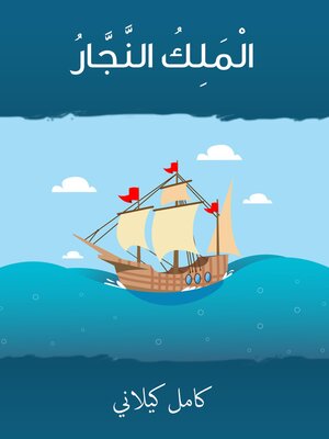 cover image of الملك النجار